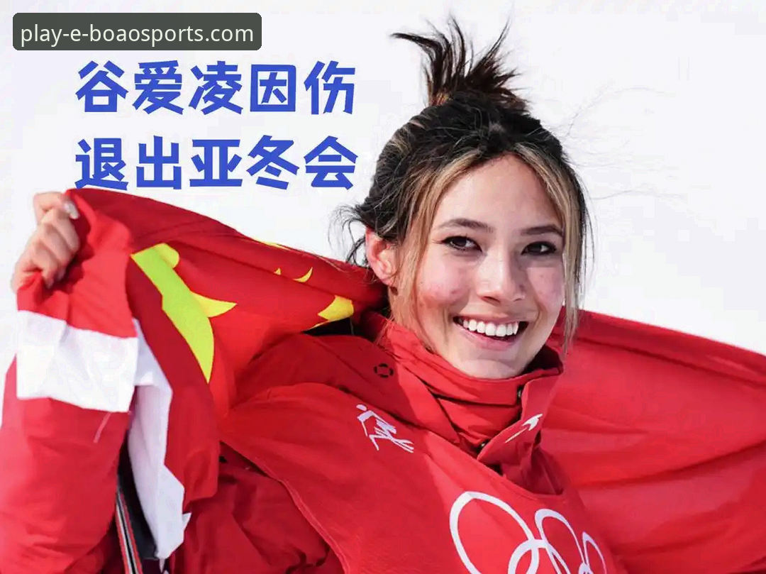 从谷爱凌卫冕看体育直播体验：一份博澳体育平台app使用教程